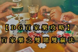 【usdt百家樂攻略】百家樂之雙賭雙贏法