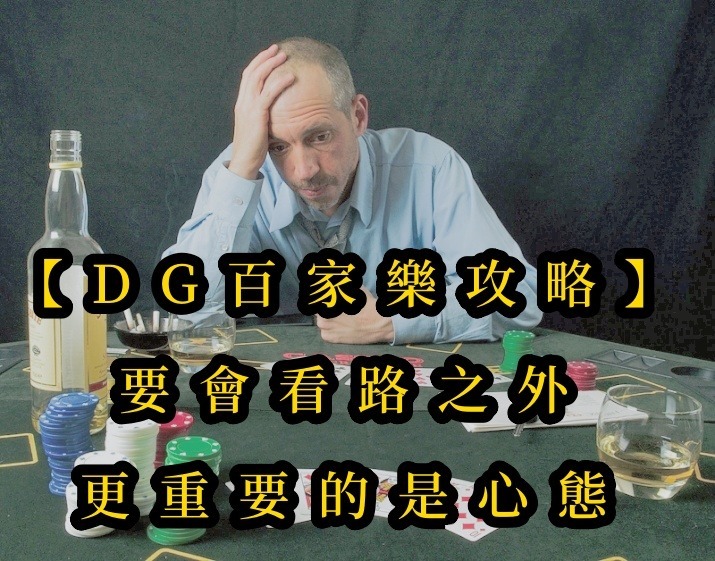 【usdt百家樂攻略】要會看路之外，更重要的是心態