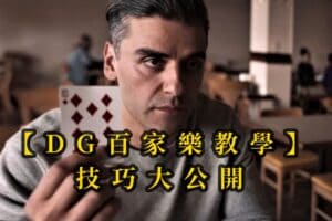 【usdt百家樂教學】技巧大公開