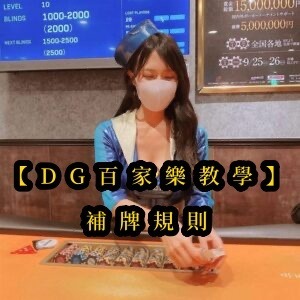 【usdt百家樂教學】補牌規則