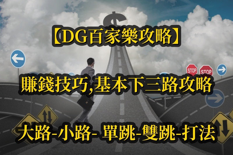 【usdt百家樂攻略】賺錢技巧， 基本下三路攻略，大路，小路， 單跳， 雙跳，打法