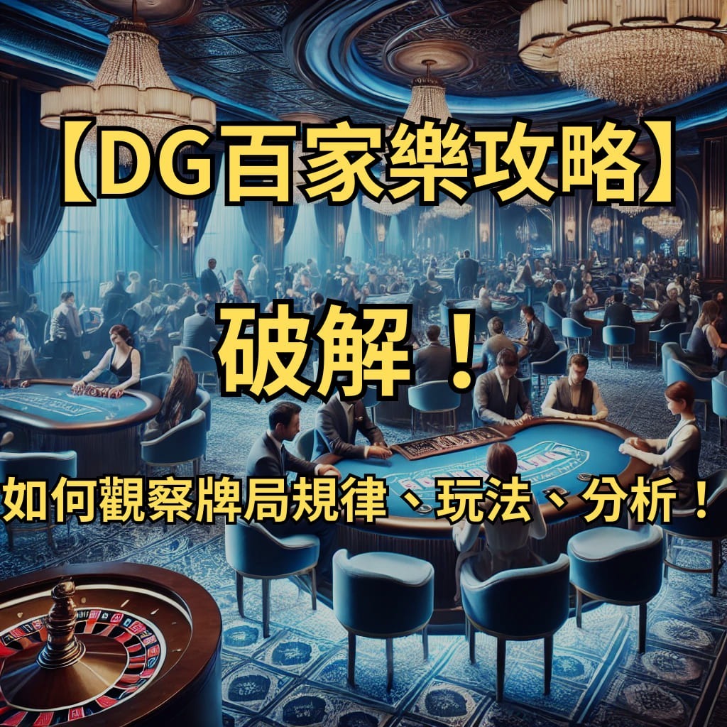 【usdt百家樂攻略】破解！如何觀察牌局規律、玩法、分析！