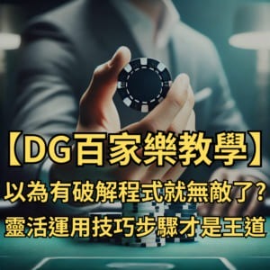 【usdt百家樂教學】以為有破解程式就無敵了?但把靈活運用技巧步驟才是王道