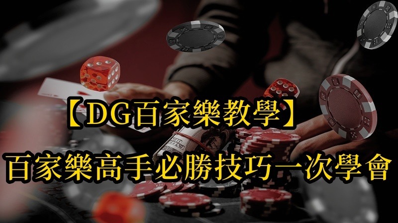 【usdt百家樂教學】真人百家樂的高手的必勝技巧一次學會