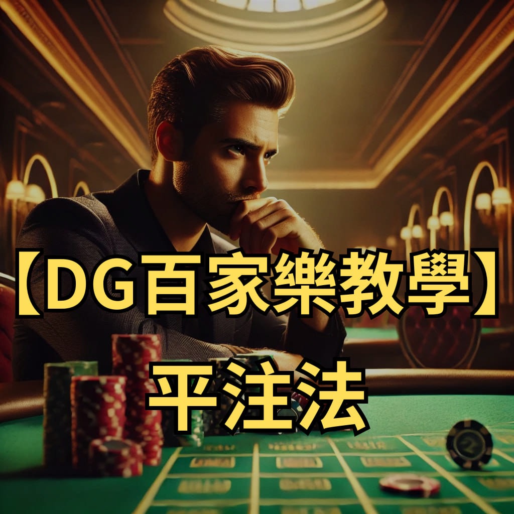 【usdt百家樂教學】平注法