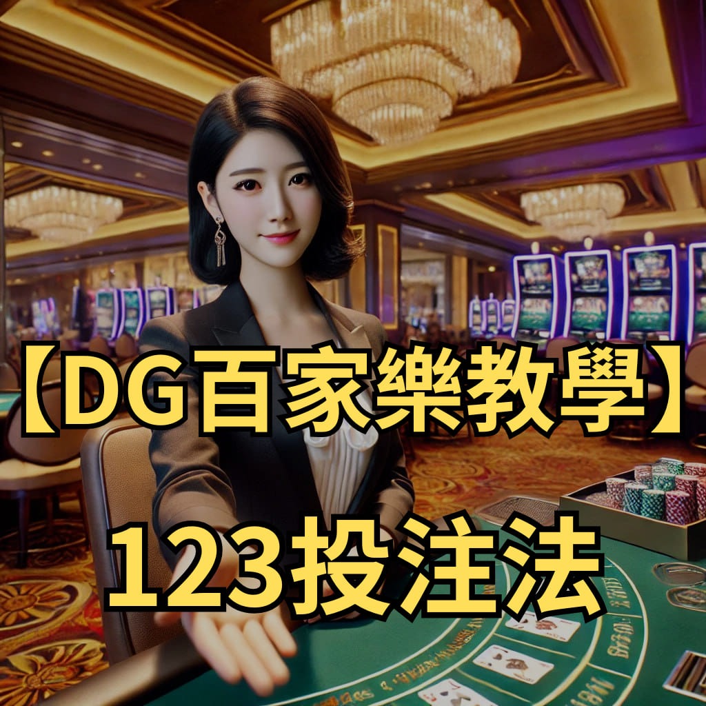 【usdt百家樂教學】123投注法