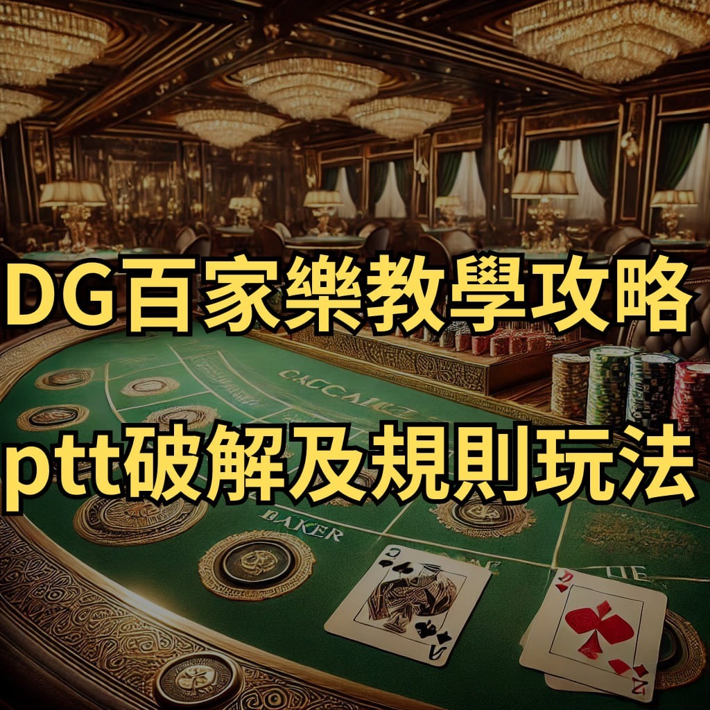 usdt百家樂教學攻略-ptt破解及規則玩法百家樂教學攻略DG百家樂教學攻略-ptt破解及規則玩法