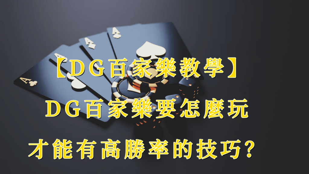 【usdt百家樂教學】DG百家樂要怎麼玩才有高勝率的技巧？