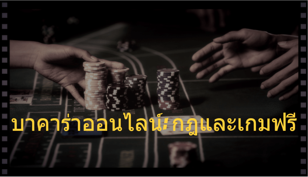 บาคาร่าออนไลน์: กฎและเกมฟรี
