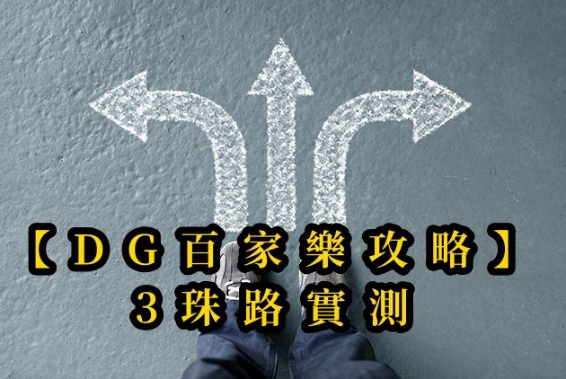 【usdt百家樂攻略】3珠路實測