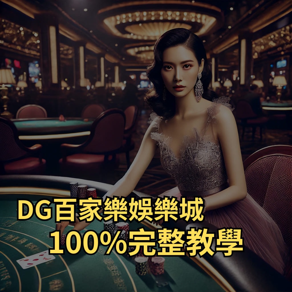 usdt百家樂娛樂城100%完整教學