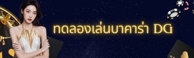 แค่สมัครก็รับเลย DG